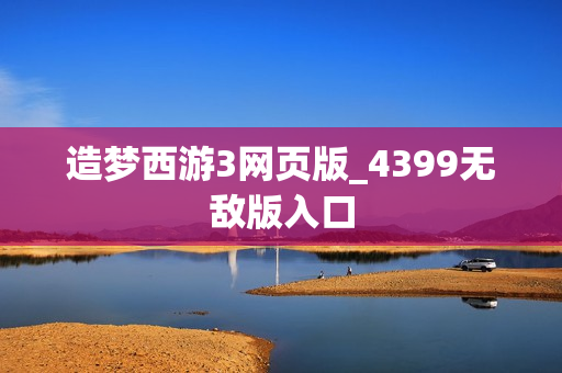 造梦西游3网页版_4399无敌版入口