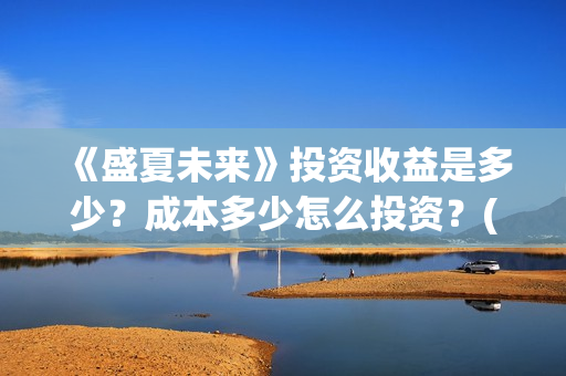 《盛夏未来》投资收益是多少？成本多少怎么投资？(电影:盛夏未来)