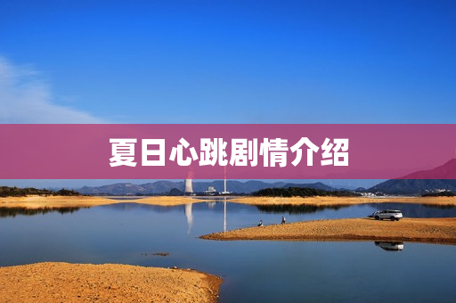 夏日心跳剧情介绍