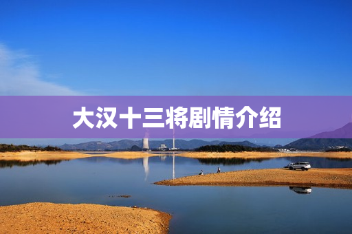 大汉十三将剧情介绍