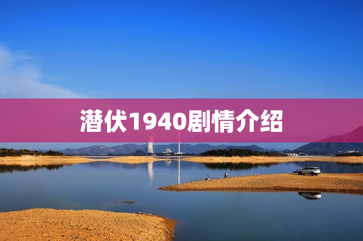 潜伏1940剧情介绍