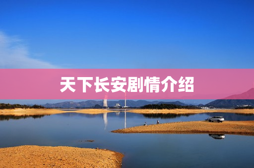 天下长安剧情介绍