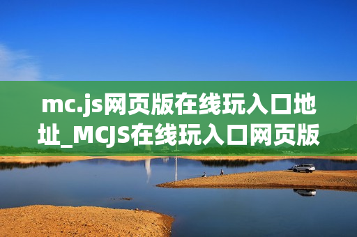 mc.js网页版在线玩入口地址_MCJS在线玩入口网页版我的世界秒玩官网