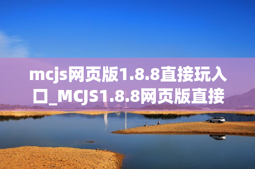mcjs网页版1.8.8直接玩入口_MCJS1.8.8网页版直接玩我的世界免费入口