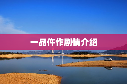 一品仵作剧情介绍