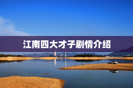 江南四大才子剧情介绍