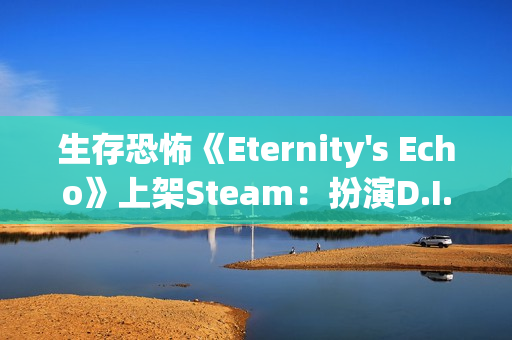 生存恐怖《Eternity's Echo》上架Steam：扮演D.I.B特工 调查超自然案件