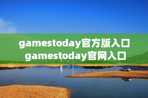gamestoday官方版入口 gamestoday官网入口