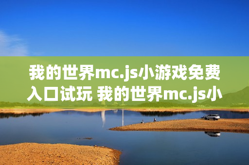 我的世界mc.js小游戏免费入口试玩 我的世界mc.js小游戏免费入口网页