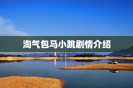 淘气包马小跳剧情介绍