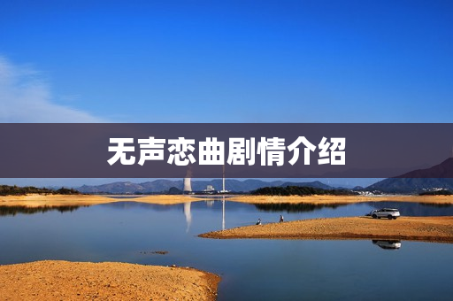 无声恋曲剧情介绍