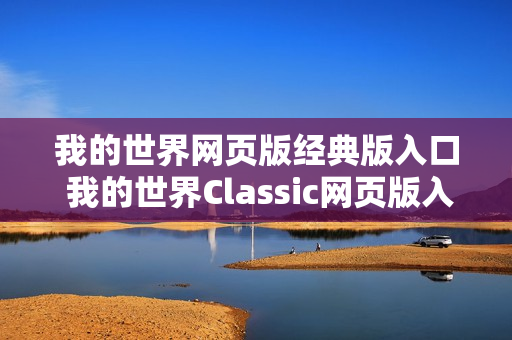 我的世界网页版经典版入口 我的世界Classic网页版入口