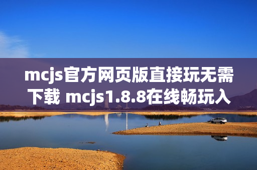 mcjs官方网页版直接玩无需下载 mcjs1.8.8在线畅玩入口 mcjs官方网页版直接玩无需下载 mcjs1.8.8在线畅玩入口