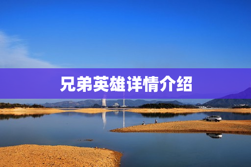 兄弟英雄详情介绍