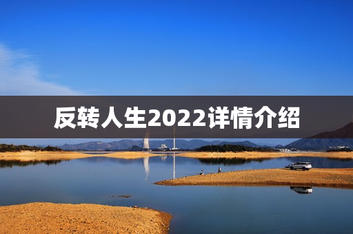 反转人生2022详情介绍