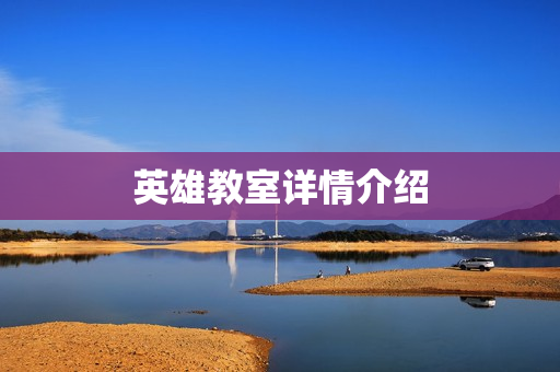 英雄教室详情介绍 英雄教室详情介绍