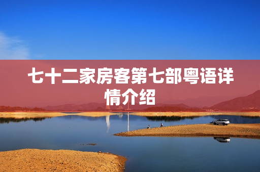 七十二家房客第七部粤语详情介绍