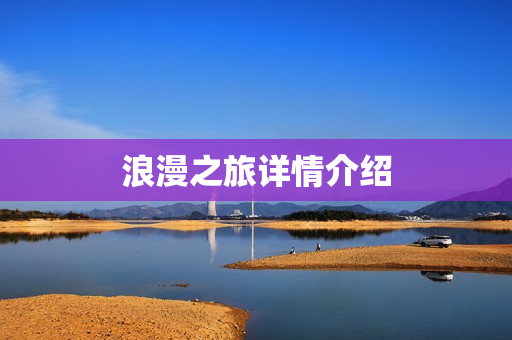 浪漫之旅详情介绍