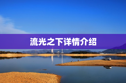 流光之下详情介绍