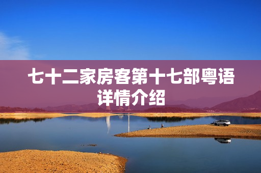 七十二家房客第十七部粤语详情介绍 七十二家房客第十七部粤语详情介绍