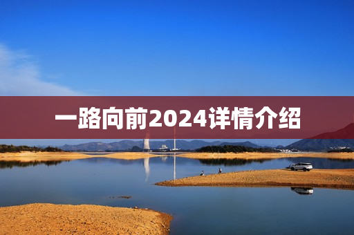 一路向前2024详情介绍