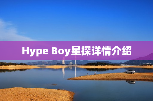 Hype Boy星探详情介绍 Hype Boy星探详情介绍