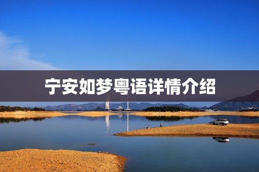 宁安如梦粤语详情介绍