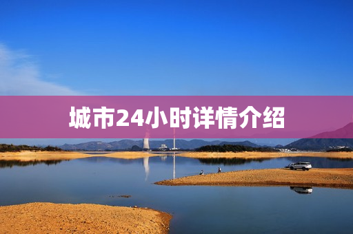 城市24小时详情介绍 城市24小时详情介绍