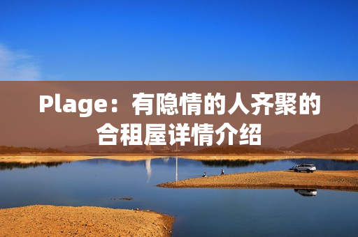 Plage:有隐情的人齐聚的合租屋详情介绍 Plage:有隐情的人齐聚的合租屋详情介绍