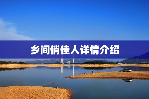 乡间俏佳人详情介绍 乡间俏佳人详情介绍