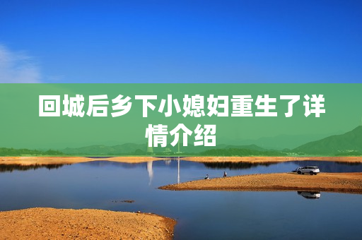 回城后乡下小媳妇重生了详情介绍