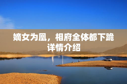 嫡女为凰，相府全体都下跪详情介绍