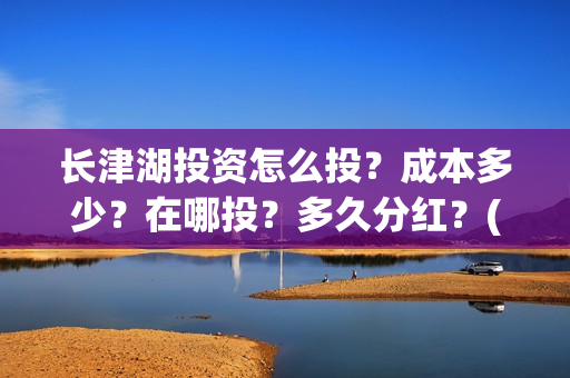 长津湖投资怎么投？成本多少？在哪投？多久分红？(长津湖投资是真实的吗)
