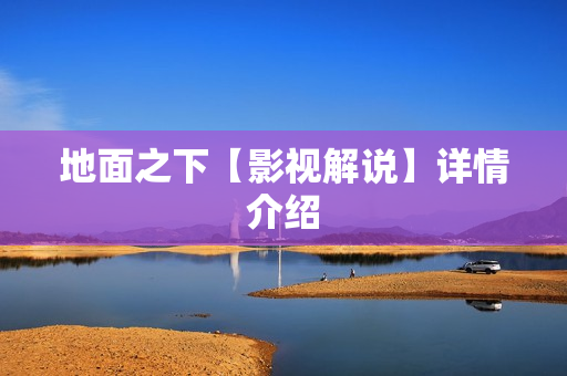 地面之下【影视解说】详情介绍 地面之下【影视解说】详情介绍