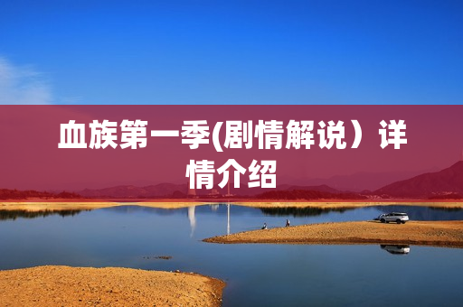 血族第一季(剧情解说）详情介绍