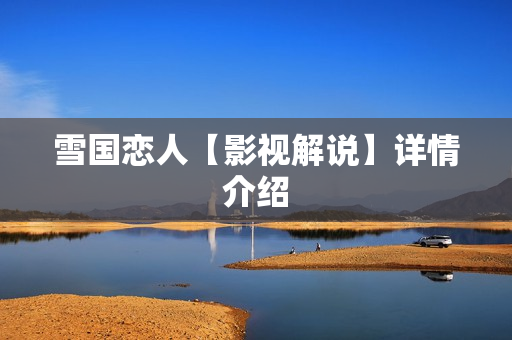 雪国恋人【影视解说】详情介绍