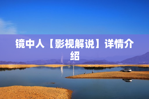 镜中人【影视解说】详情介绍