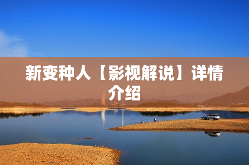 新变种人【影视解说】详情介绍