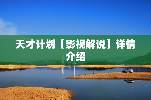 天才计划【影视解说】详情介绍