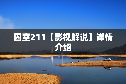 囚室211【影视解说】详情介绍