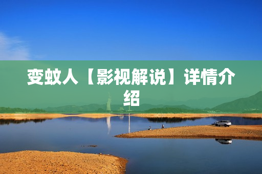 变蚊人【影视解说】详情介绍