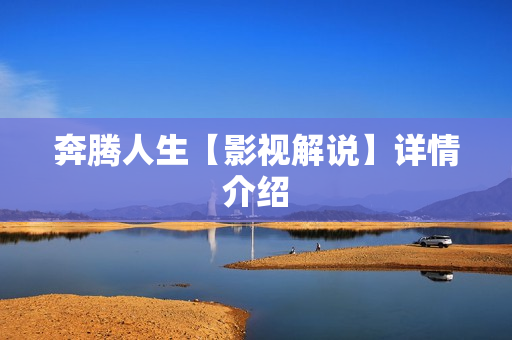 奔腾人生【影视解说】详情介绍