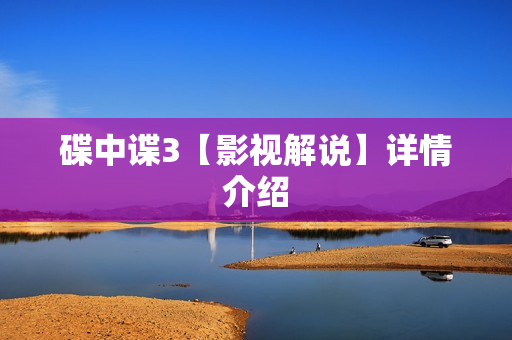 碟中谍3【影视解说】详情介绍