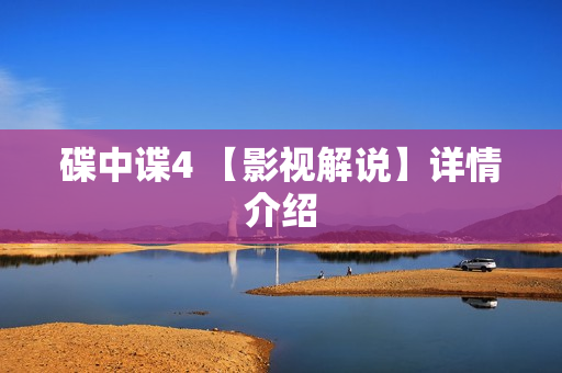 碟中谍4 【影视解说】详情介绍