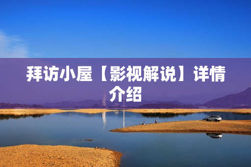 拜访小屋【影视解说】详情介绍