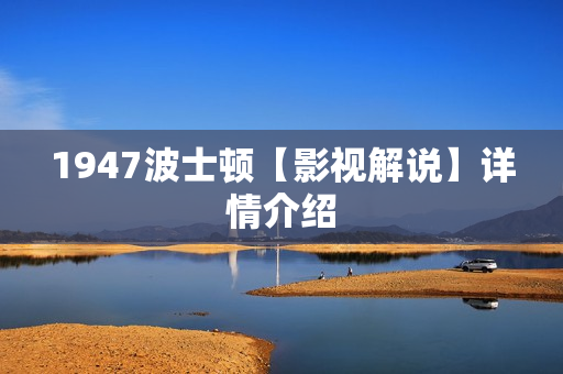 1947波士顿【影视解说】详情介绍 1947波士顿【影视解说】详情介绍