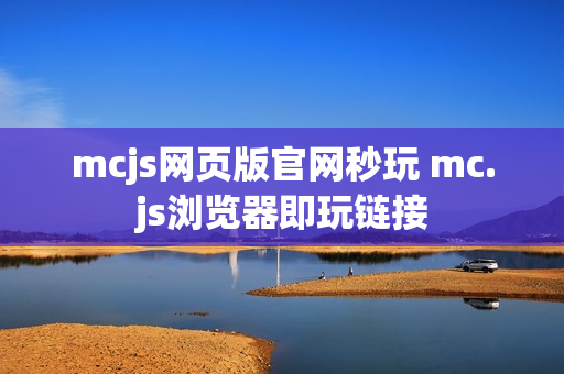 mcjs网页版官网秒玩 mc.js浏览器即玩链接