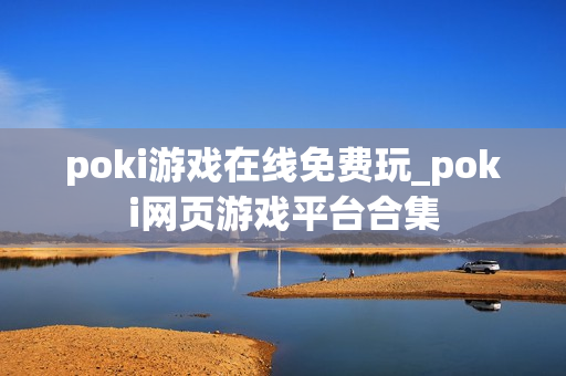 poki游戏在线免费玩_poki网页游戏平台合集