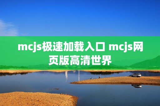 mcjs极速加载入口 mcjs网页版高清世界 mcjs极速加载入口 mcjs网页版高清世界
