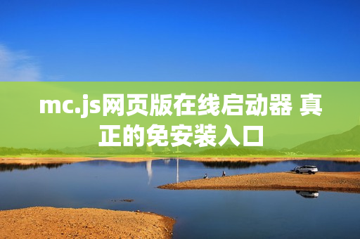 mc.js网页版在线启动器 真正的免安装入口 mc.js网页版在线启动器 真正的免安装入口